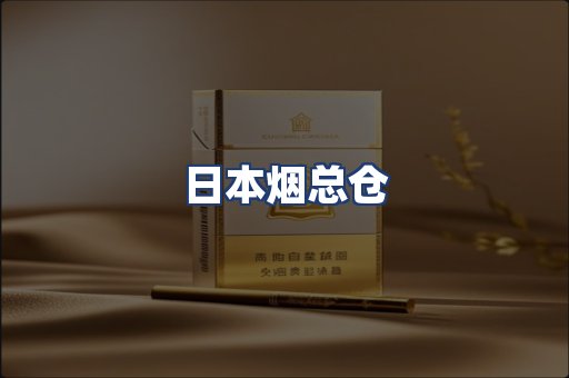 日本烟总仓